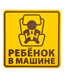 Наклейка - знак на авто 15х15см, "Ребенок в машине" Новокузнецк, Горно-Алтайск. Низкие цены, большой ассортимент. Автоаксессуары оптом по низкой цене.