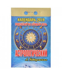 Календарь настенный отрывной 2019, "Астрологический - Подсказки на каждый день", 7,7х11,4 см