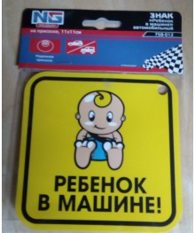 Знак "Ребенок в машине" на присоске, 11x11см Новокузнецк, Горно-Алтайск. Низкие цены, большой ассортимент. Автоаксессуары оптом по низкой цене.