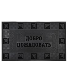 Коврик SUNSTEP резиновый 45х75 см "Добро пожаловать" черныйшой каталог ковриков оптом со склада в Новосибирске. Коврики оптом с доставкой по Дальнему Востоку.