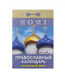 Календарь настенный отрывной 2021, "Православный", бумага, 7,7х11,4см