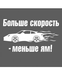 Наклейка на авто "Больше скорость" (1206643) Новокузнецк, Горно-Алтайск. Низкие цены, большой ассортимент. Автоаксессуары оптом по низкой цене.