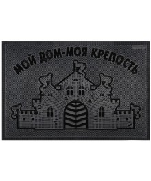 Коврик резиновый 40х60 см, "Мой дом - моя крепость", черный SUNSTEPшой каталог ковриков оптом со склада в Новосибирске. Коврики оптом с доставкой по Дальнему Востоку.