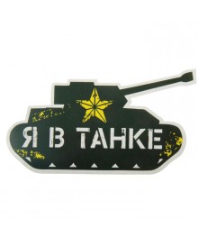 Наклейка на авто "Я в танке" (863303) Новокузнецк, Горно-Алтайск. Низкие цены, большой ассортимент. Автоаксессуары оптом по низкой цене.