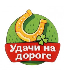 Наклейка на авто "Удачи на дороге" (1058291) Новокузнецк, Горно-Алтайск. Низкие цены, большой ассортимент. Автоаксессуары оптом по низкой цене.