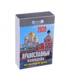 Календарь настенный отрывной 2020, "Православный", бумага, 7,7х11,4 см