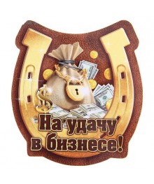 Магниты "На удачу в бизнесе" (740769)Доски магнитные оптом с доставкой по всей России по низкой цене.