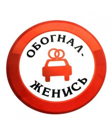 Наклейка на авто "Обогнал женись" (608635) Новокузнецк, Горно-Алтайск. Низкие цены, большой ассортимент. Автоаксессуары оптом по низкой цене.