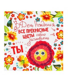 Магнит с глазками "В День Рождения все прекрасные цветы" (868483)Доски магнитные оптом с доставкой по всей России по низкой цене.