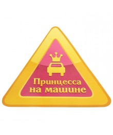Наклейка на авто "Принцесса на машине" (608638) Новокузнецк, Горно-Алтайск. Низкие цены, большой ассортимент. Автоаксессуары оптом по низкой цене.