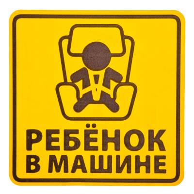 Наклейка - знак на авто 15х15см, "Ребенок в машине"
