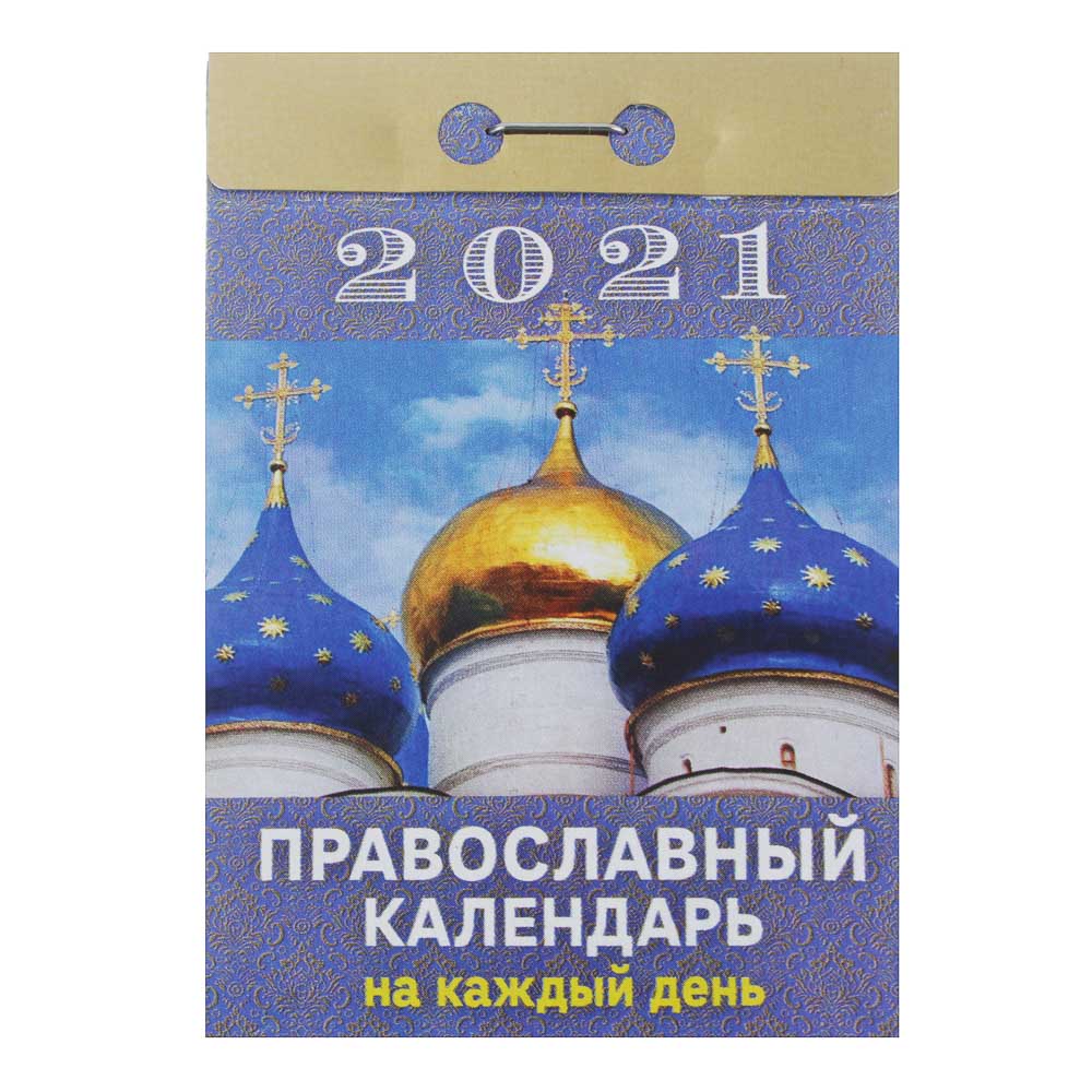 Календарь настенный отрывной 2021, "Православный", бумага, 7,7х11,4см