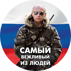Магнит КРУГ 03 Президент России "Просто мы сильнее всех"