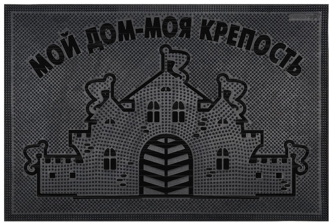 Коврик резиновый 40х60 см, "Мой дом - моя крепость", черный SUNSTEP