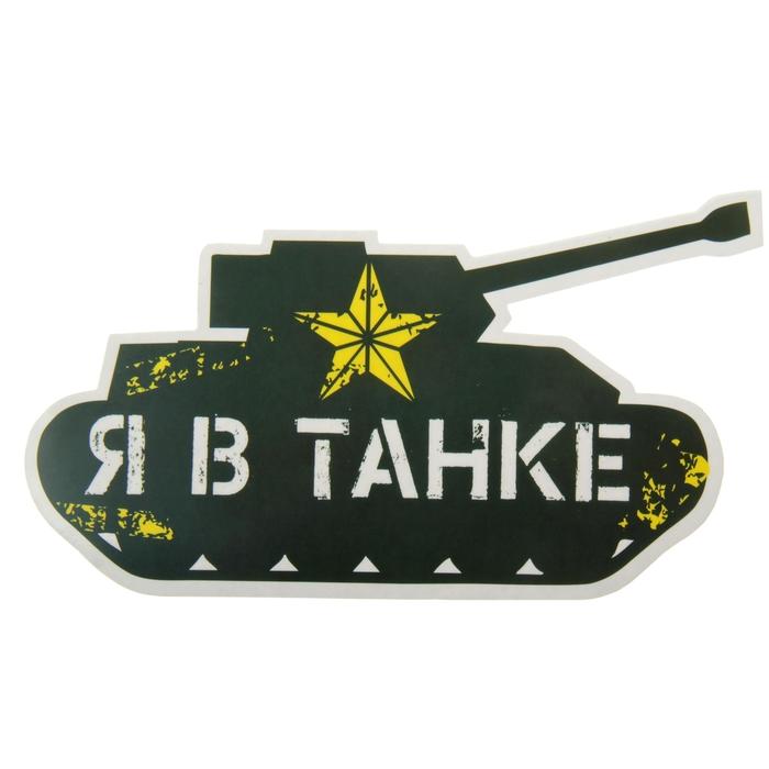 Наклейка на авто "Я в танке" (863303)