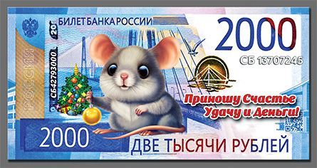 Магнит  2020 Банкнота 2000Р Мышка