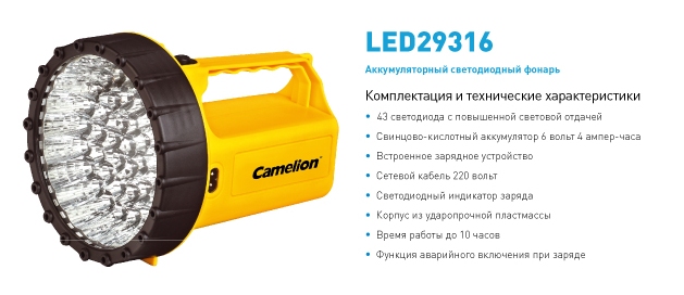 Фонарь  Camelion LED 29316 (фонарь аккум. 220В/12В,желтый,43 LED,6В 4А-ч,пластик,коробка)