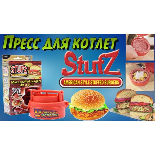 Пресс для котлет StufZ Burger