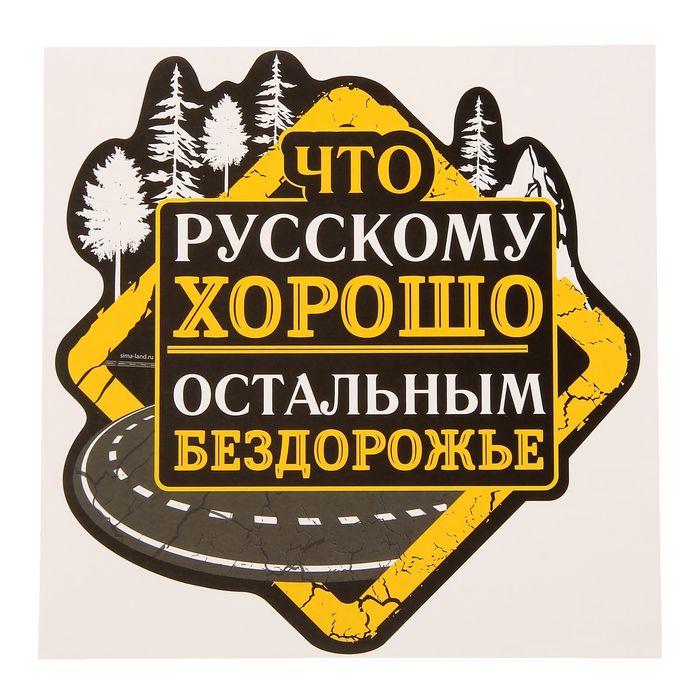 Наклейка на авто "Бездорожье" 20х20 см   (1738747)
