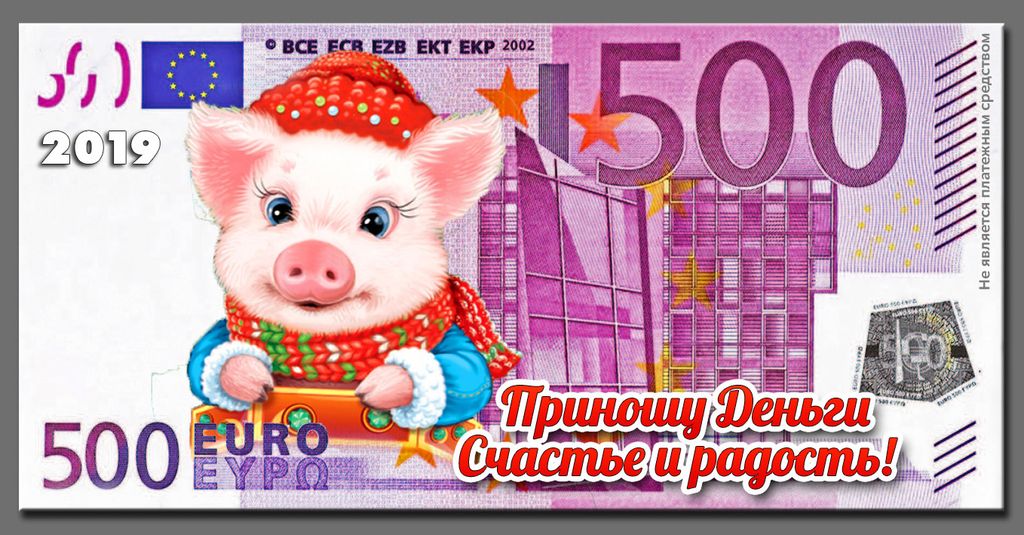 Магнит  2019 Банкнота Евро 500 Свинья "Приношу деньги"