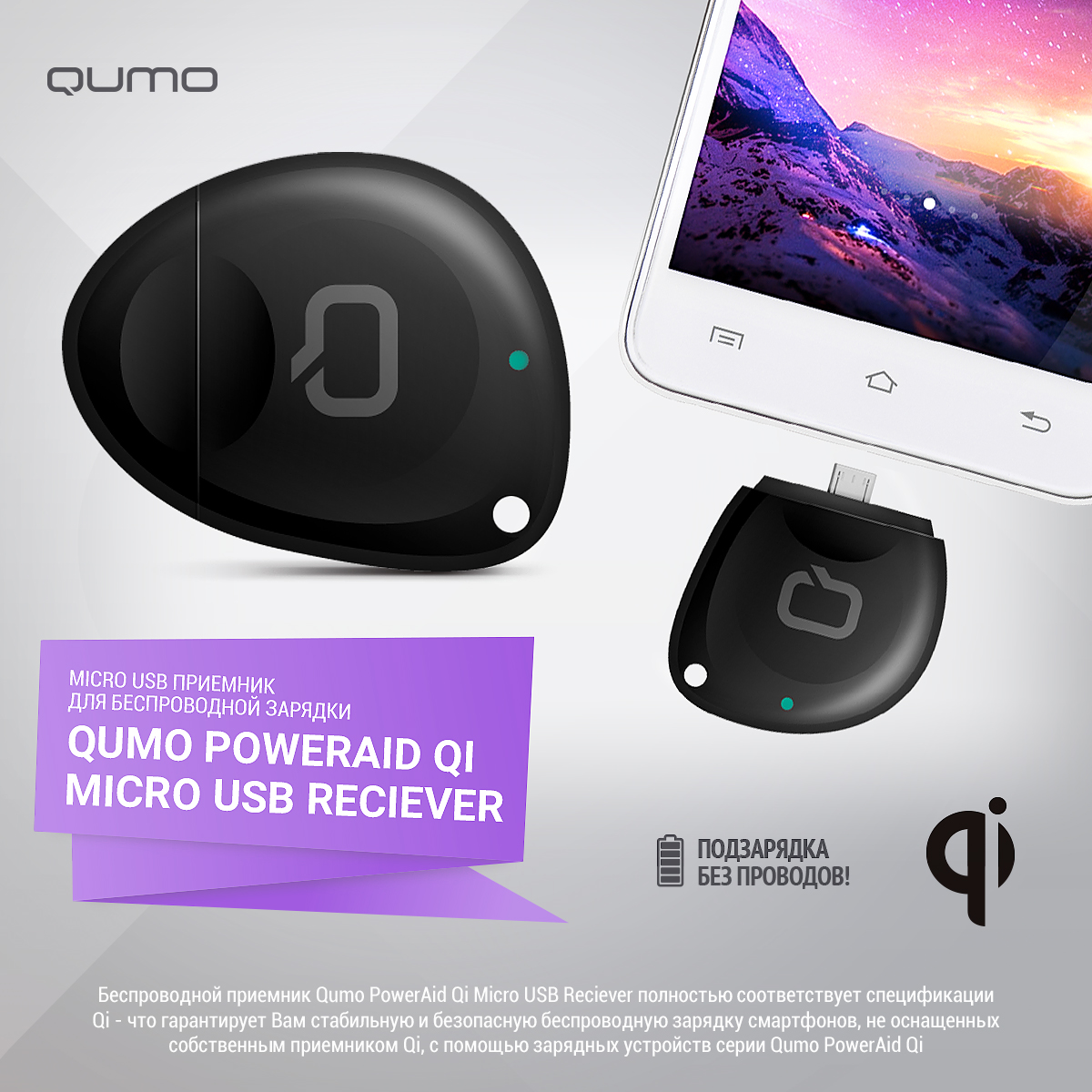 Беспр зарядное устройство Qumo PowerAid Qi Micro USB Qi  приемник для всех смартф с раз Micro USB