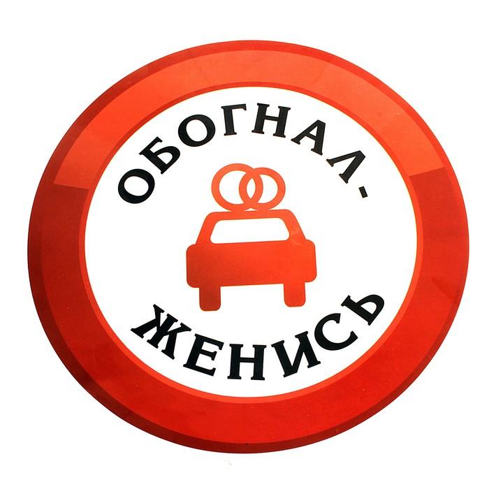 Наклейка на авто "Обогнал женись" (608635)