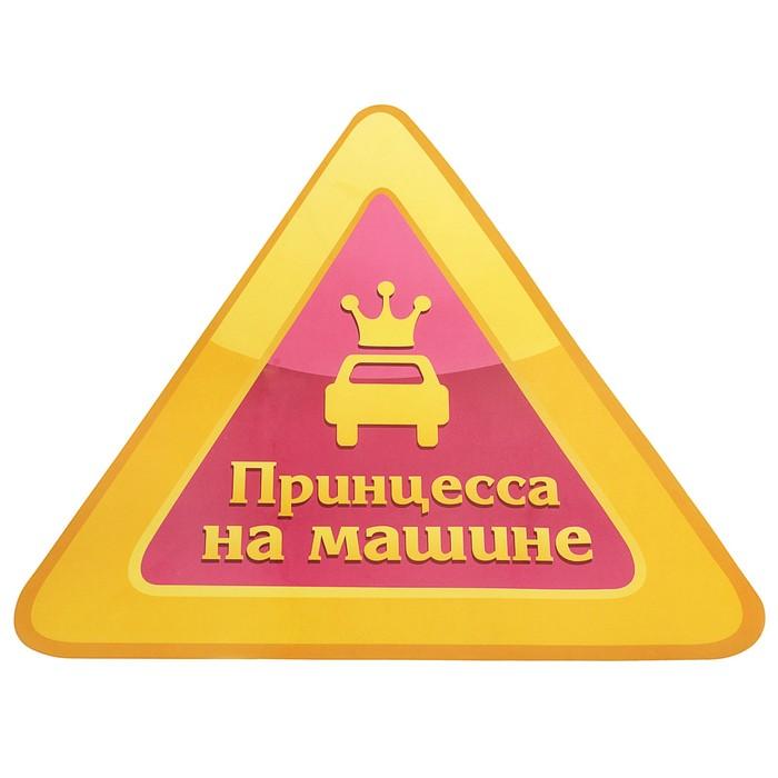 Наклейка на авто "Принцесса на машине" (608638)