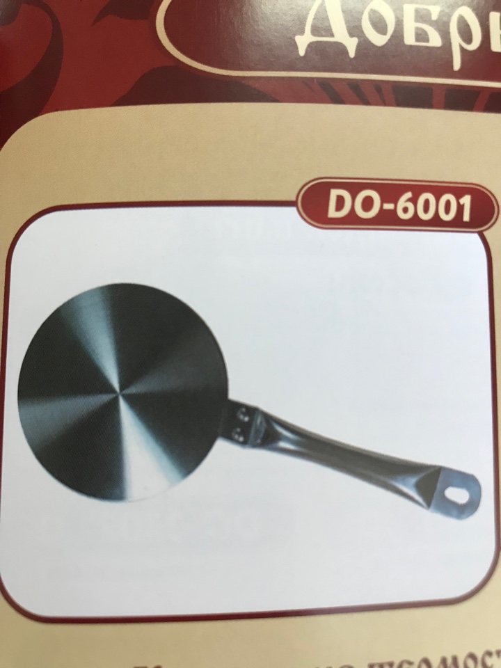 Адаптер Добрыня DO-6001 для индукционных плит Д20см.