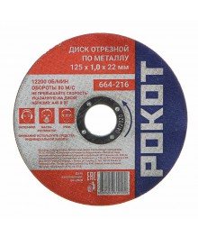Диск отрезной по металлу РОКОТ 125х1,0х22мм 25шт/упАлмазные диски оптом со склада в Новосибирске. Расходники для инструмента оптом по низкой цене.