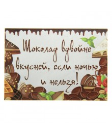 Магнит паспарту "Шоколад вдвойне вкусней" (230992)Доски магнитные оптом с доставкой по всей России по низкой цене.