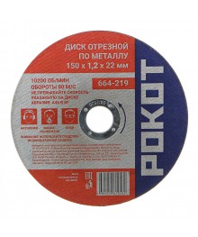 Диск отрезной по металлу РОКОТ 150х1,2х22мм 25шт/упАлмазные диски оптом со склада в Новосибирске. Расходники для инструмента оптом по низкой цене.