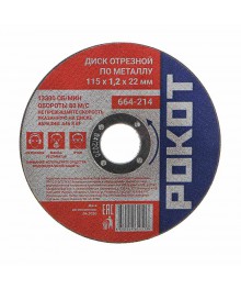 Диск отрезной по металлу РОКОТ 115х1,2х22мм 25шт/упАлмазные диски оптом со склада в Новосибирске. Расходники для инструмента оптом по низкой цене.