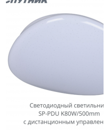 Светодиодный светильник Спутник SP-PDU K80W/500mm с ПДУ склада в Новосибирске по низким ценам. Большой каталог светильников оптом с доставкой по регионам.