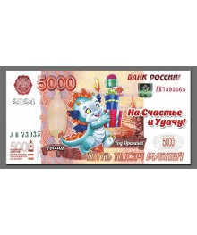 Магнит  2024 "5000Р" Подарки