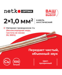 кабель акустический 2*1 мм прозрачн Нетко 100мстический оптом с доставкой по Дальнему Востоку. Большой выбор акустических кабелей по низкой цене.