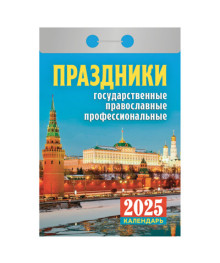 Календарь отрывной 2025 г., "Праздники: государственные, православные, профессиональные", ОКА1825