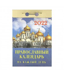 Календарь настенный отрывной  2022, "Православный", бумага, 7,7х11,4см,