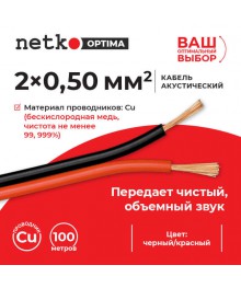 кабель акустический 2*0,5мм красно/черн  Нетко 100мстический оптом с доставкой по Дальнему Востоку. Большой выбор акустических кабелей по низкой цене.