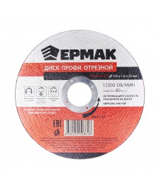 Диск отрезной по металлу 125х1,6х22мм ЕРМАК 25шт/упАлмазные диски оптом со склада в Новосибирске. Расходники для инструмента оптом по низкой цене.