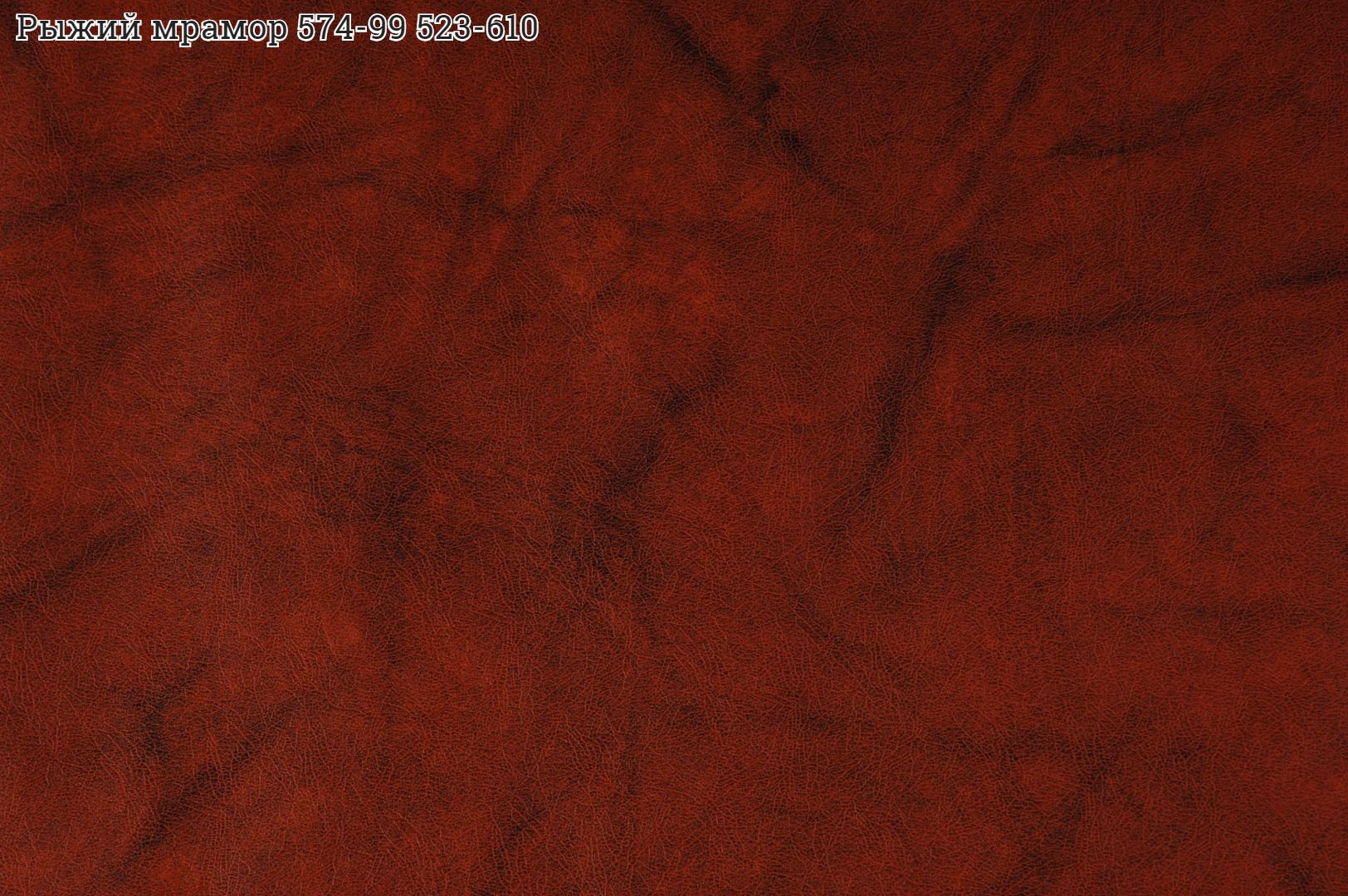 Винилискожа (обивка) рыжий мрамор 1,04(+-2мм) 42м2, 574/99