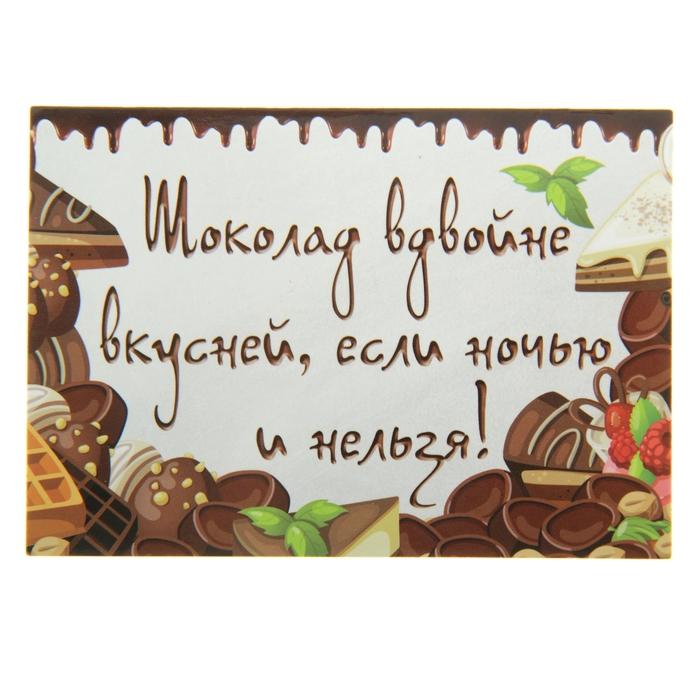 Магнит паспарту "Шоколад вдвойне вкусней" (230992)