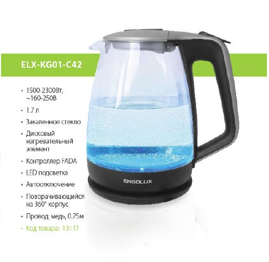 Чайник ERGOLUX ELX-KG01-C42 серебристо-черный , стеклянный, 1500- 2300 Вт, 1,7л, 160-250В (6/уп)