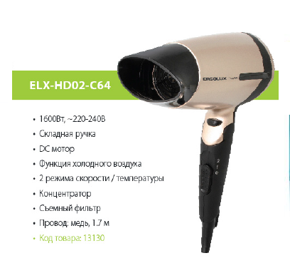 Фен ERGOLUX ELX-HD02-C64 черный/золото 1600 Вт, складной, 220-240В (/уп)