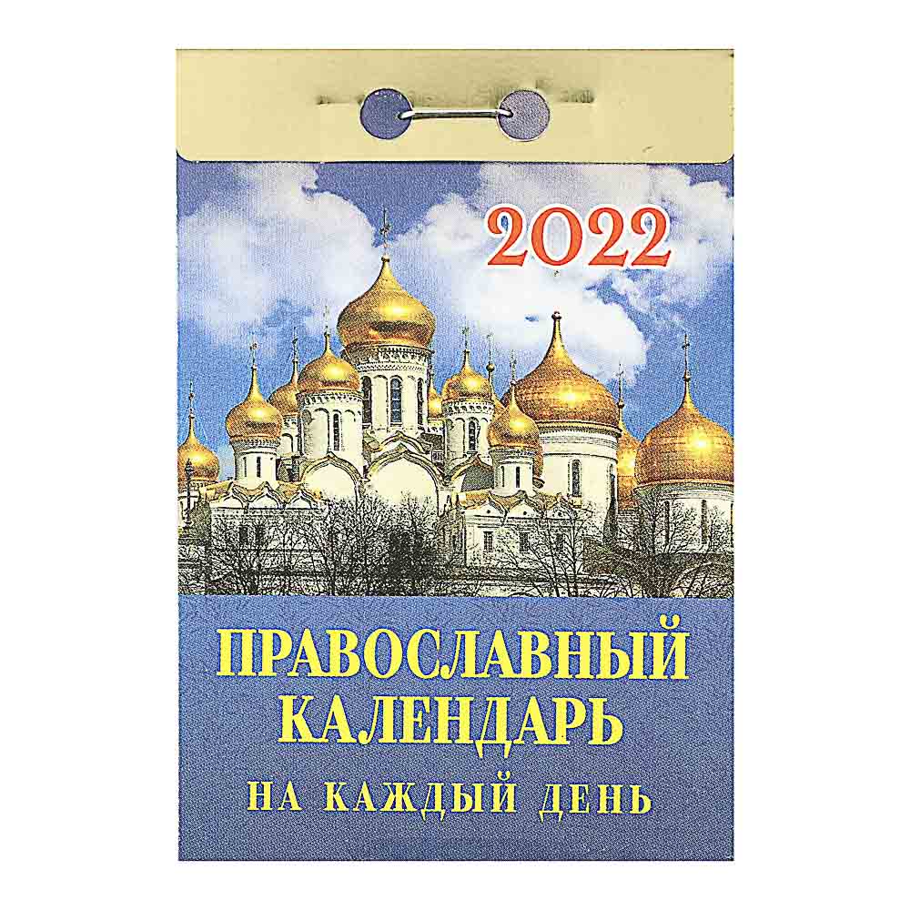 Календарь настенный отрывной  2022, "Православный", бумага, 7,7х11,4см,