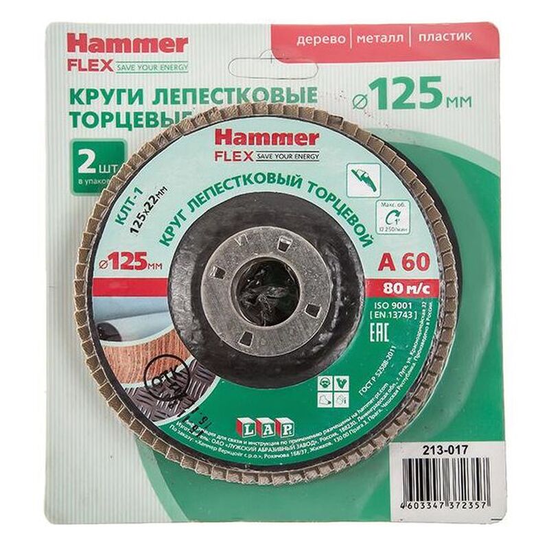 Диск лепестковый торцевой Hammer Flex SE 213-017 125 Х 22 Р 60 SKIN упак. (цена за набор 2 шт)