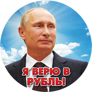 Магнит КРУГ 10 Президент России "Я верю в рубль"
