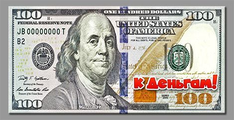 Магнит Банкнота 100$  "К Деньгам!"