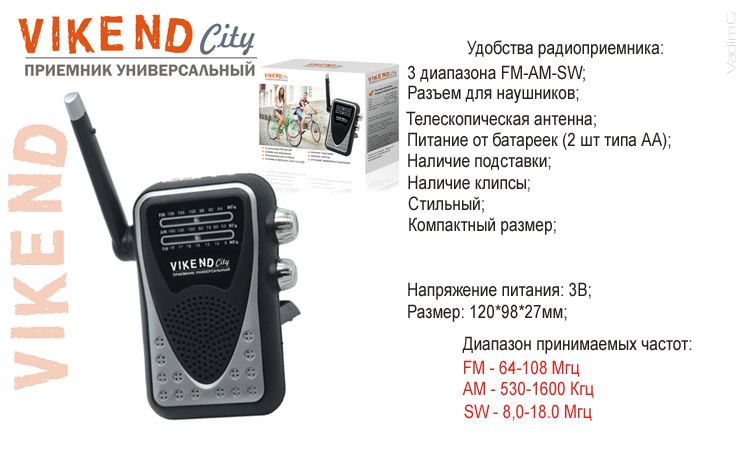 радиопр VIKEND CITY ( УКВ 64-108МГц, СВ, КВ от 2*AA батареек )